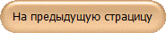 На предыдущую страцицу