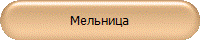 Мельница