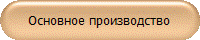 Основное производство